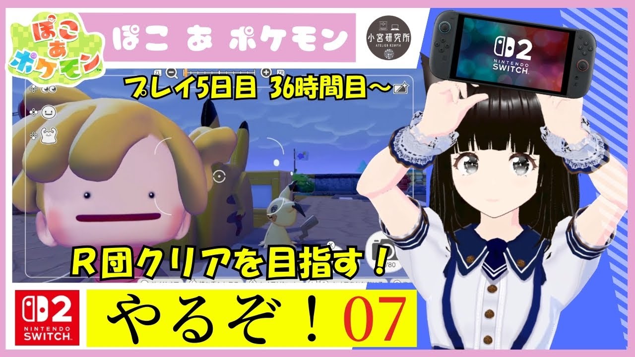ぽこあポケモン やるぞ！ 【その07】【Nintendo Switch 2】