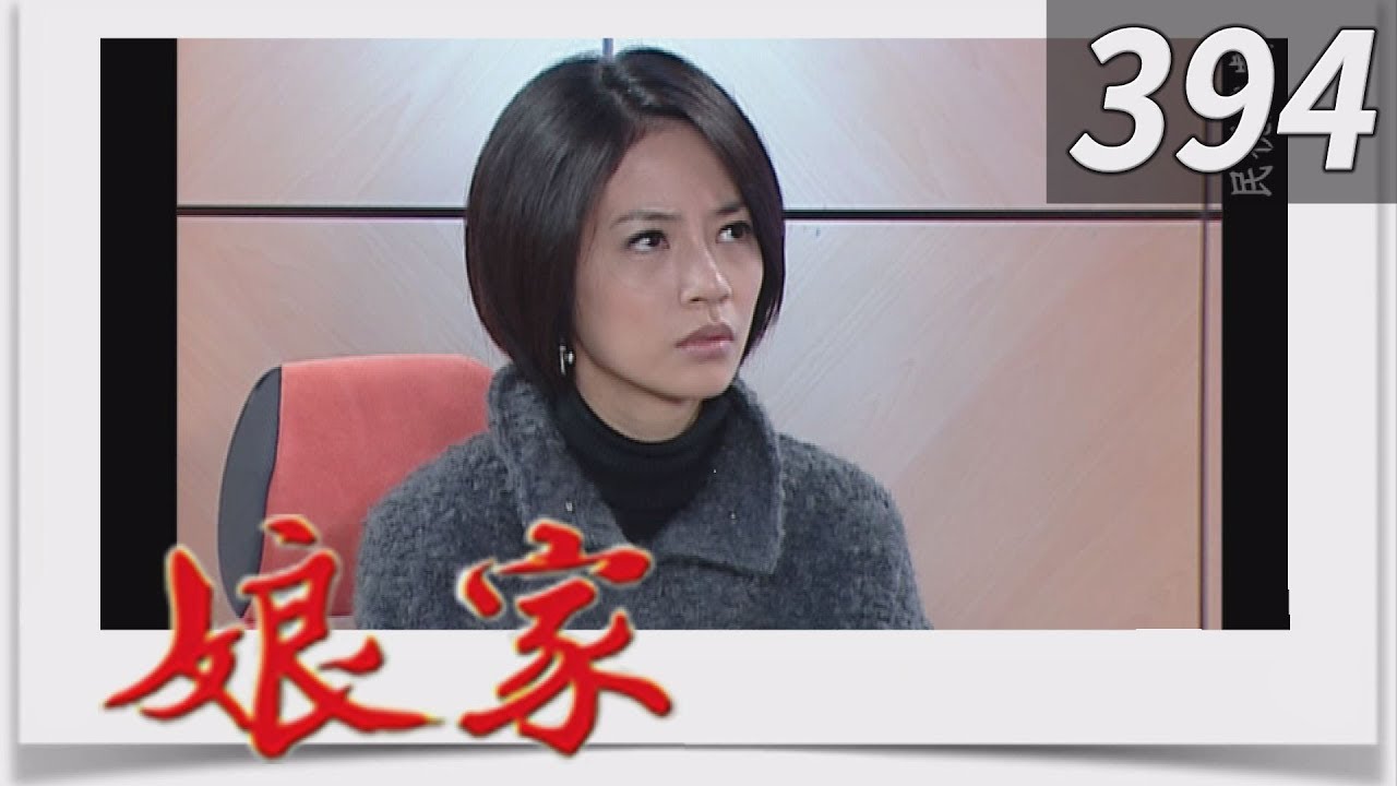 娘家 EP394