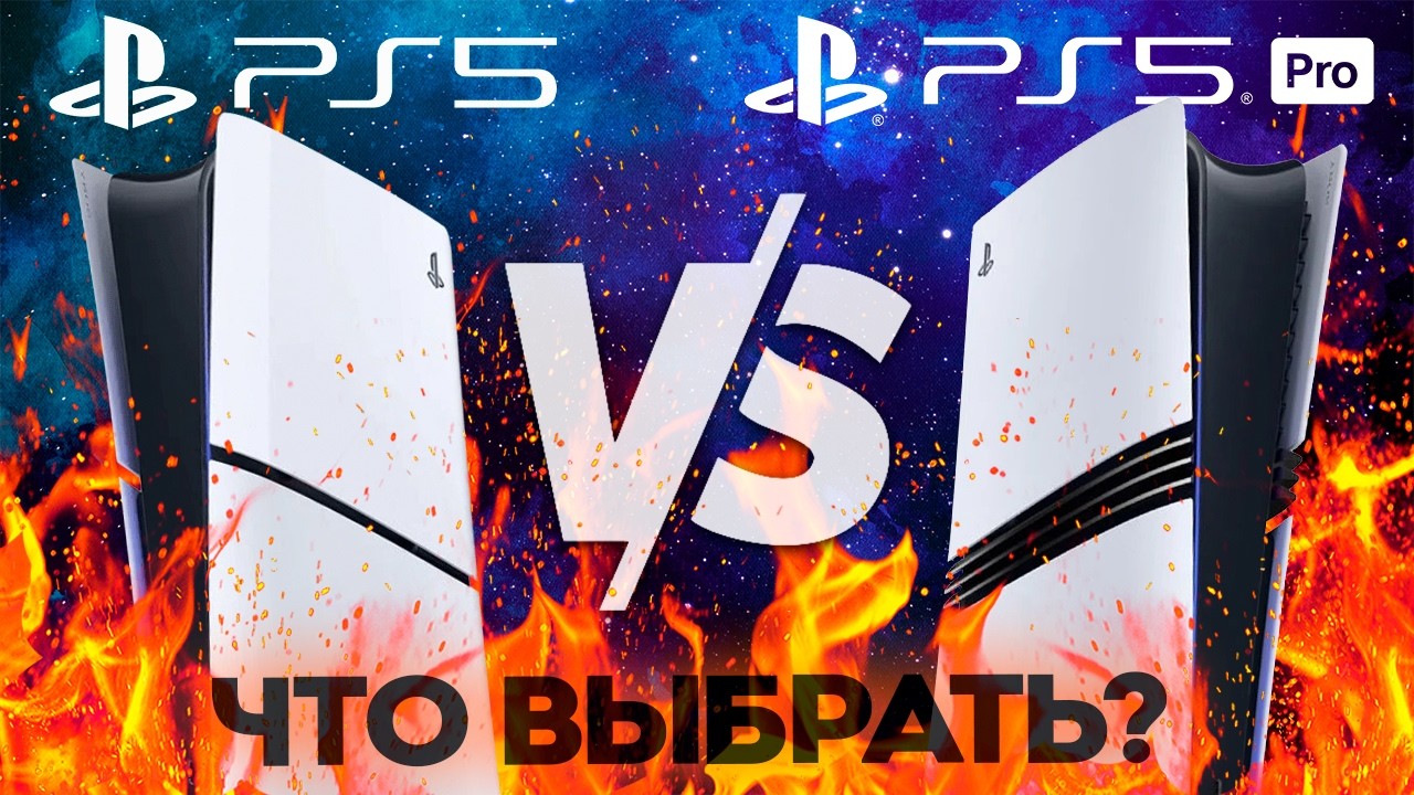 PS5 ИЛИ PS5 PRO? Что выбрать в 2024 году?