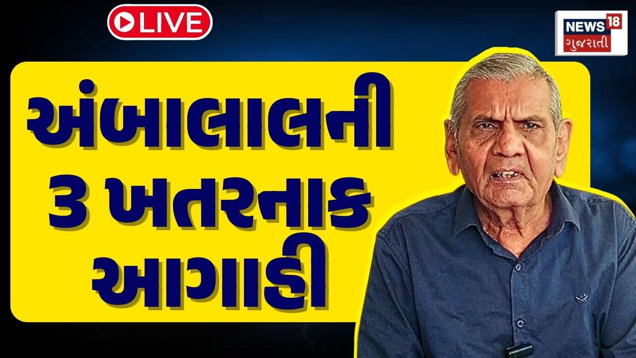 Ambalal Patel Weather Forecast LIVE | ફેબ્રુઆરીમાં ડબલ અટેક! ઠંડી સાથે માવઠાનો માર | Farmers | N18L