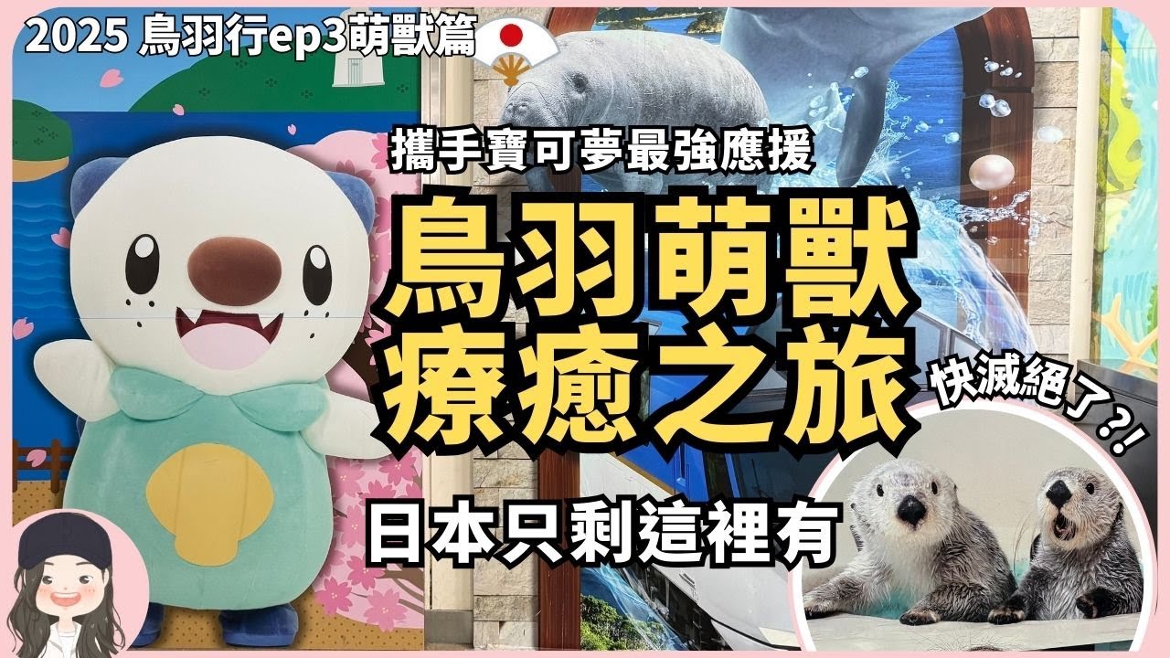 【2025鳥羽行EP3】不趕路的親子療癒之旅！去鳥羽看最後的海獺、跟著寶可夢全縣抓寶、尋找哥吉拉登陸地！還能親手餵老鷹🦅 w/ENG sub.