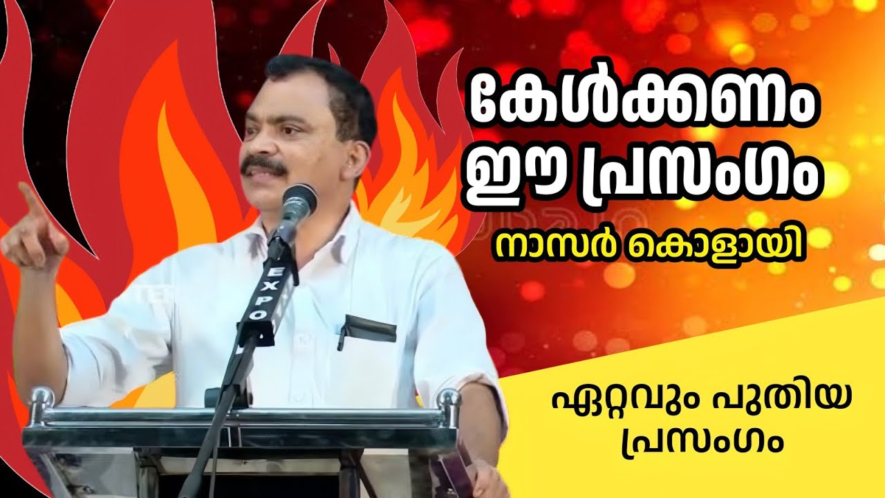 നാസർ കൊളായി ഏറ്റവും പുതിയ പ്രസംഗം | Nasar Kolayi | New Speech | CPIM