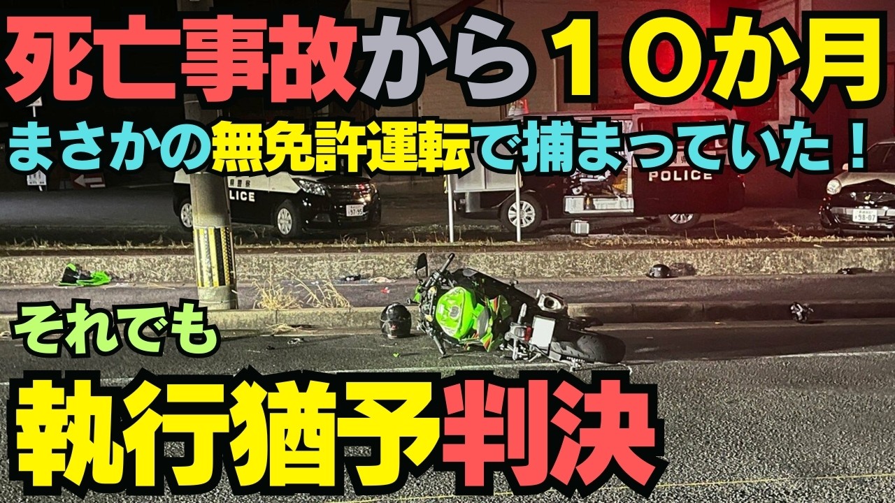 【衝撃の末路】死亡事故で免許取消の10ヶ月後に無免許運転…特定少年と「誘った友人」に下される激重ペナルティとは？
