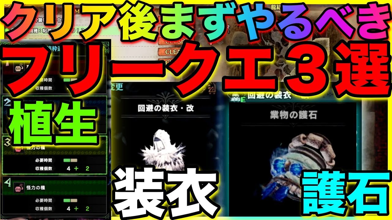 【MHW：IB】クリア後！！まずやるべきこと！導きの地？否！！絶対に早めにやるべきフリークエ！装衣の強化！植生！護石！いち早くゲットせよ！#404