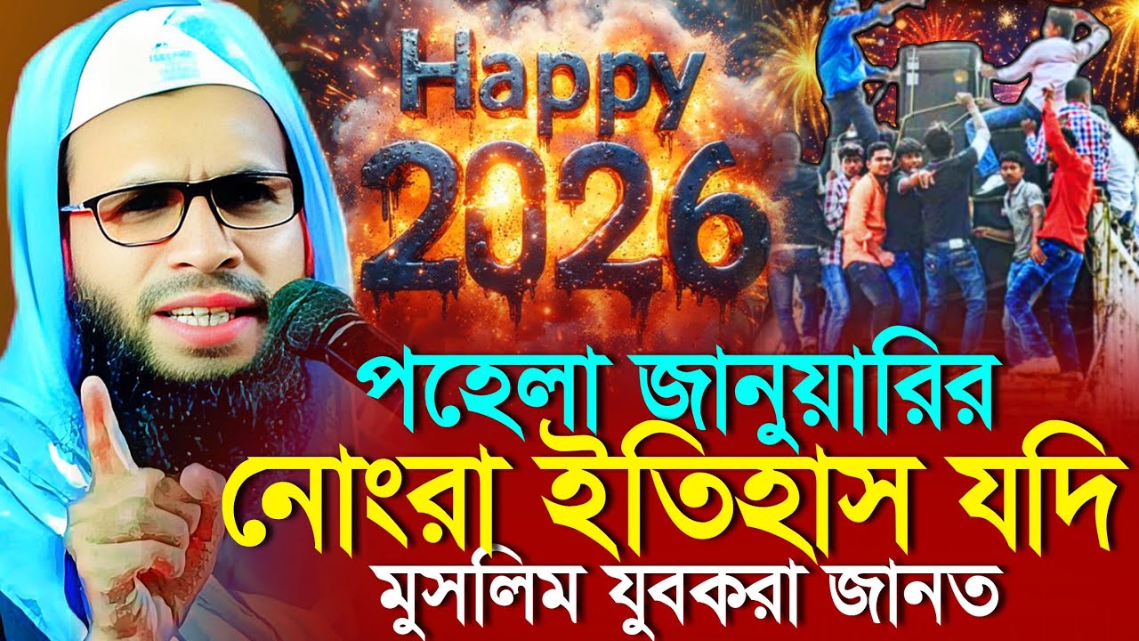 Abdullah zubair waz | পহেলা জানুয়ারির নোংরা ইতিহাস | abdullah zubair waz | zubair jalsa 