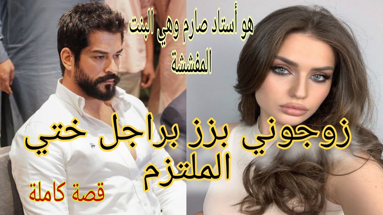 زوجوني بزز لراجل ختي ❤️‍🔥سكنا فدار وحدة💋 او وليت ام لنتو 💥قصة ممنهاش 2 غاديا تعجبكم بلا قياس..