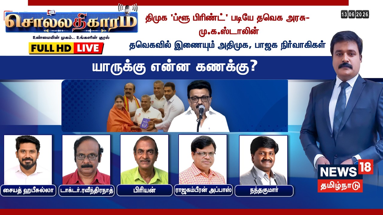 🔴LIVE | Sollathigaram | DMK 'ப்ளூ பிரிண்ட்' படியே TVK அரசு - MK Stalin | CM Vijay | ADMK | BJP