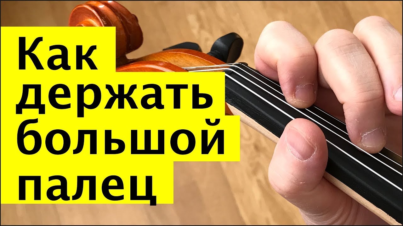 033 - Как держать большой палец