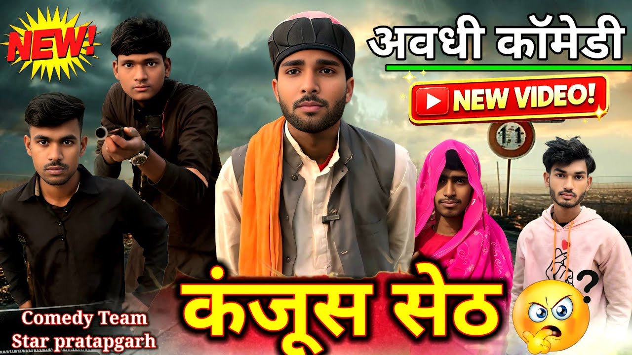 कंजूस सेठ ll कॉमेडी शॉर्ट फिल्म ll kanjus seth ll Comedy Team Star pratapgarh #trendingvideo