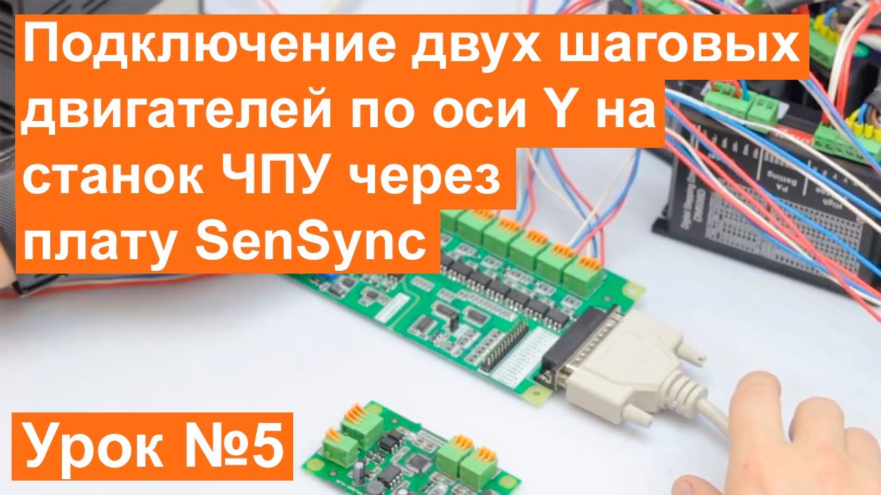 Урок №5 Контроллер LPT-DPTR 1.03 Для Управления ЧПУ Станком. Подключение платы SenSync.
