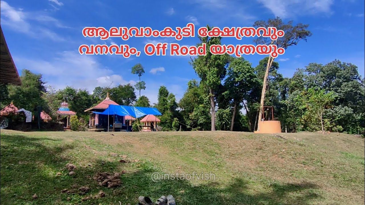 ആലുവാംകുടി | Aluvamkudi sree mahadeva temple, Konni, adavi, tannithodu, Pathanamthitta, Kerala