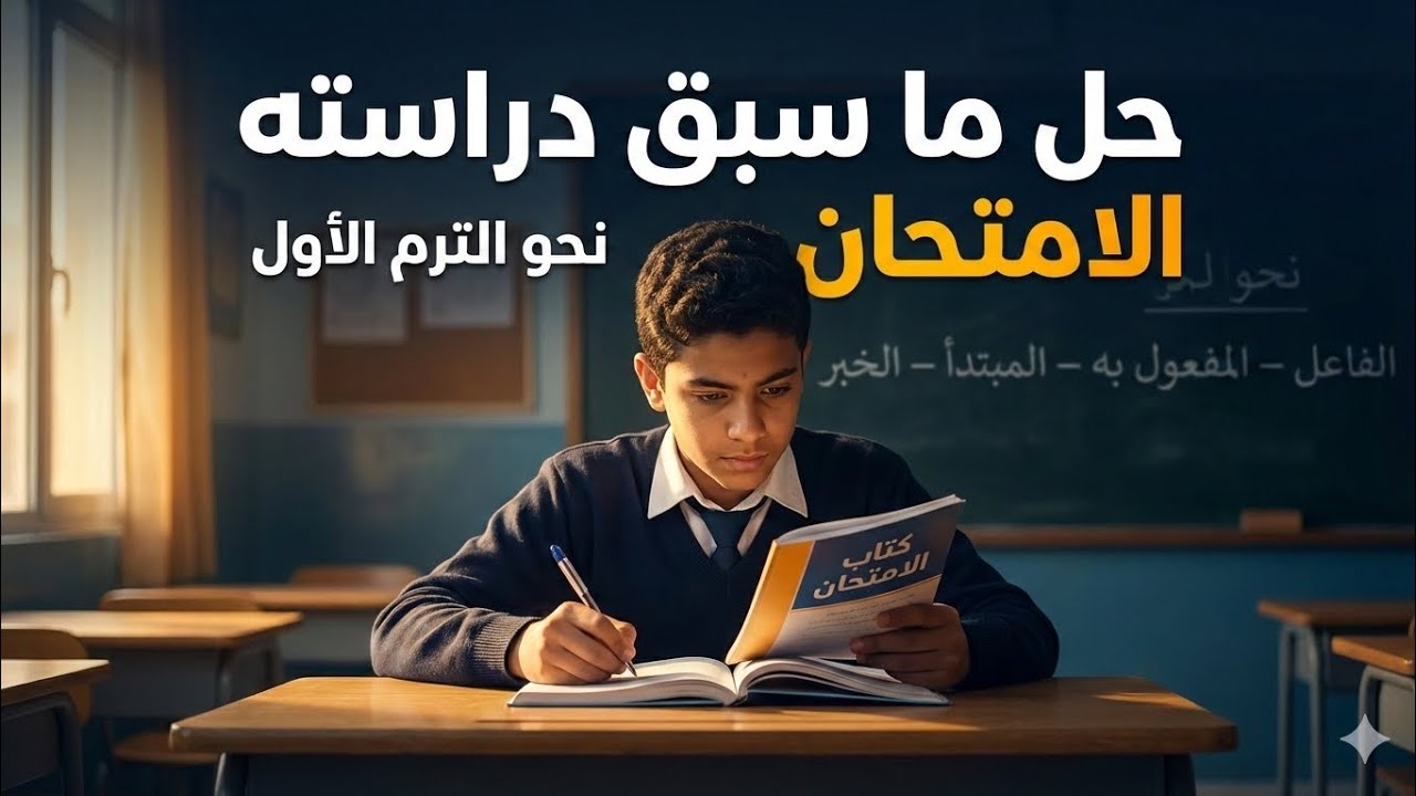 حل أسئلة مراجعة على ما سبق دراسته من النحو(الترم الأول) أولى إعدادي #لغة_عربية 