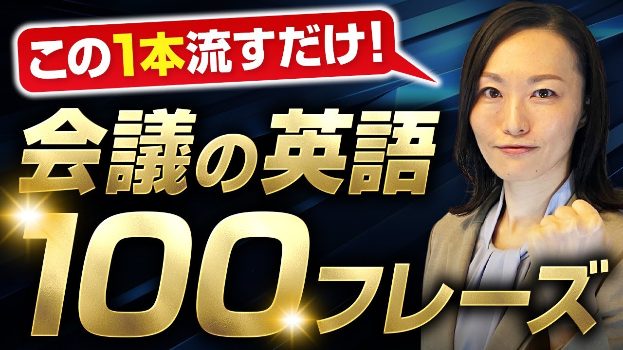 【超実践リスニング#3】会議の英語フレーズ100選【聞き流しOK】
