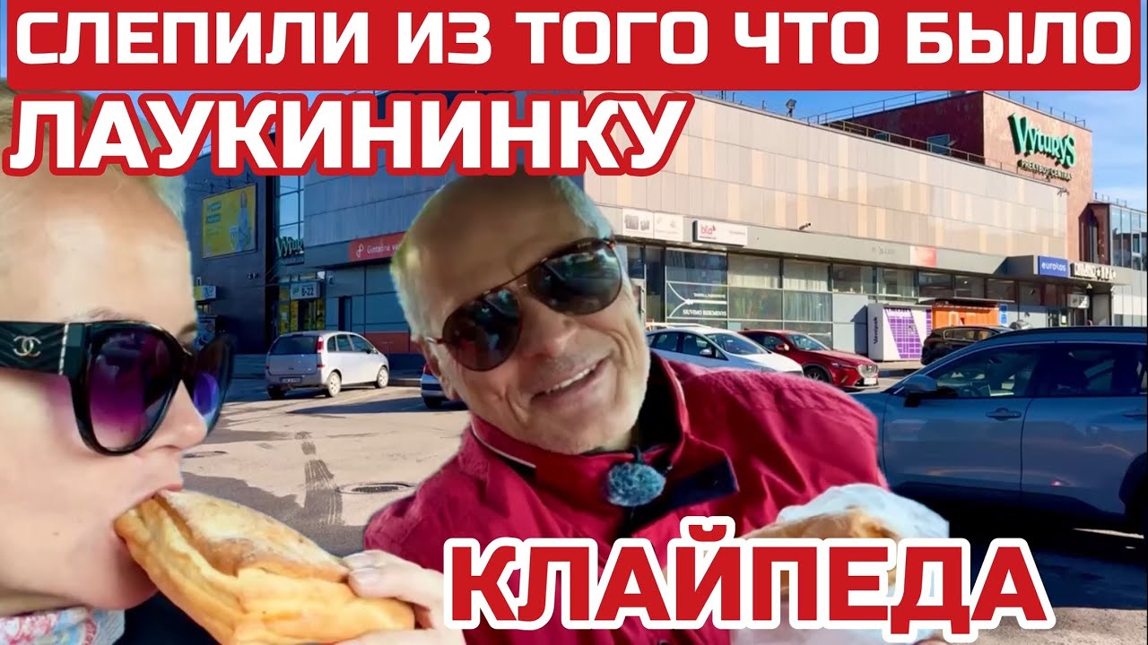 Литва. Здесь живут простые литовцы. Спальный район. Улица Лаукининку.  Клайпеда #литва #клайпеда 