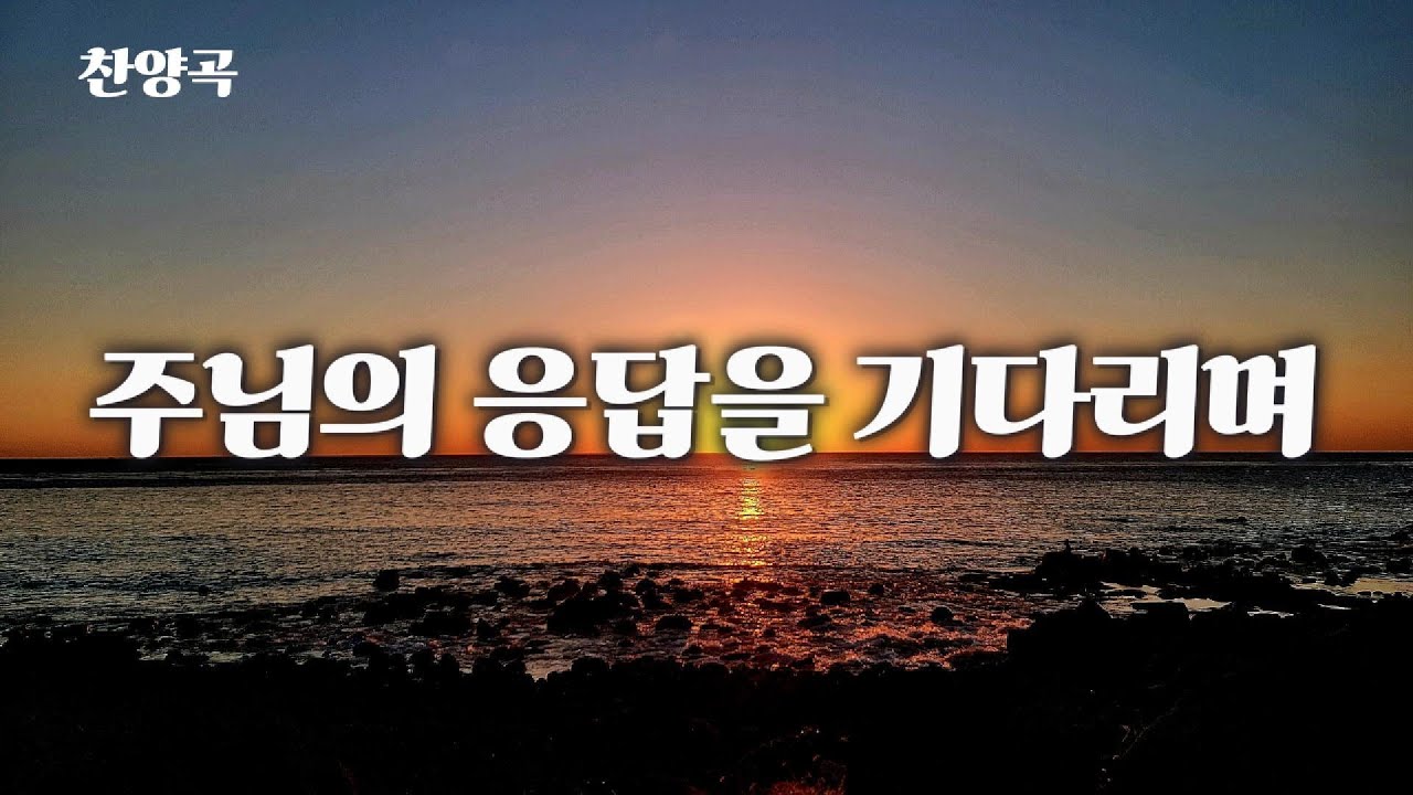 🎧[찬양곡, CCM] 은혜로운 찬양-주님의 응답을 기다리며Waiting for the Lord's response
