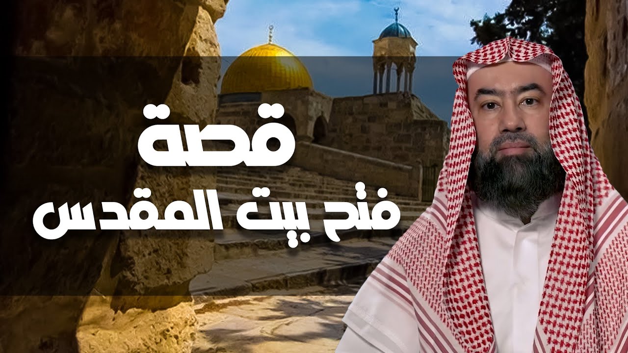 نبيل العوضي | فتح بيت المقدس ولماذا رفض بني اسرائيل دخول 