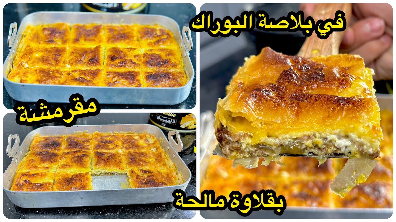 نوضي حضريها ضرك قبل غدوى👌هاذ الوصفة حققت ملايين المشاهدة بقلاوة مالحة حضريها في بلاصة البوراك🌙