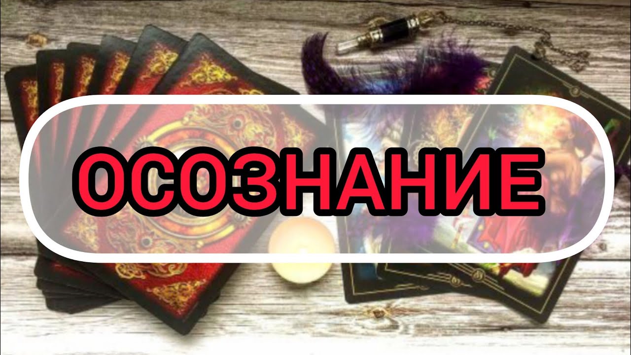 ✅🔯💢🔯✅ОСОЗНАНИЕ ✅🔯💢🔯✅💢💢💢💢💢💢💢💢💢🔯✅
