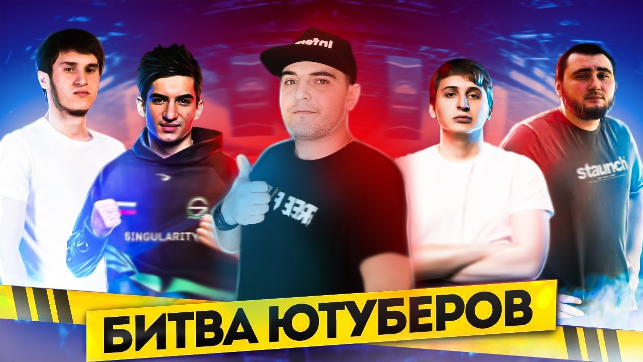 БИТВА ЮТУБЕРОВ (2024) ОФИЦИАЛЬНЫЙ ТУРНИР FREE FIRE