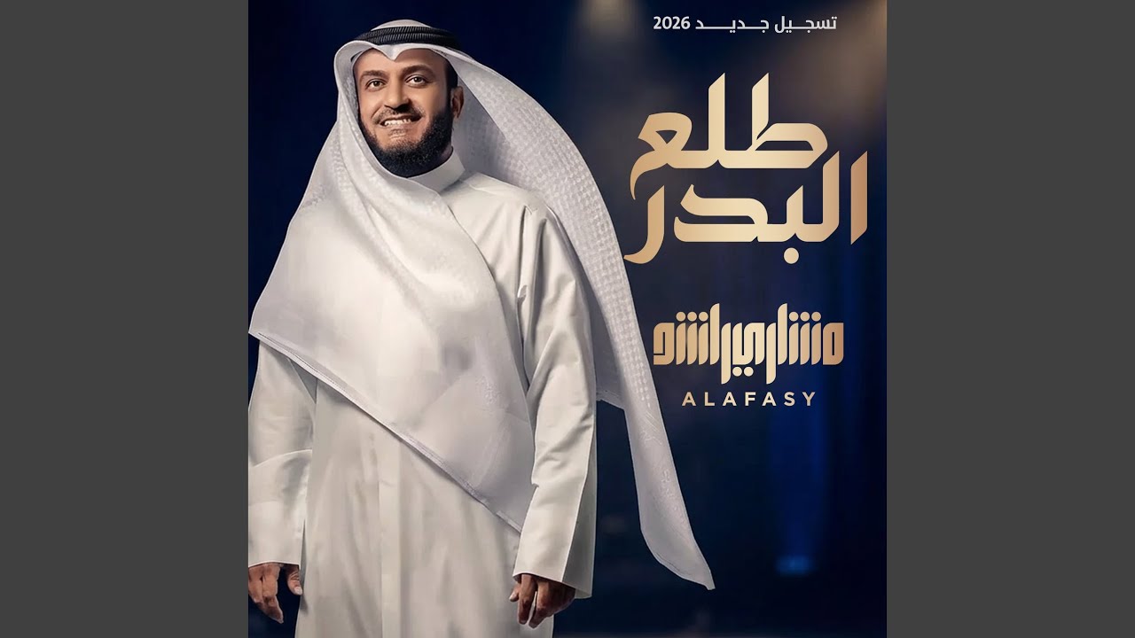 طلع البدر علينا - تسجيل جديد 2026م