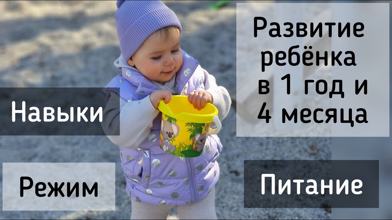 Развитие ребенка в 1 год и 4 месяца