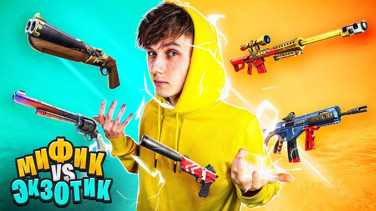 МИФИК vs ЭКЗОТИК