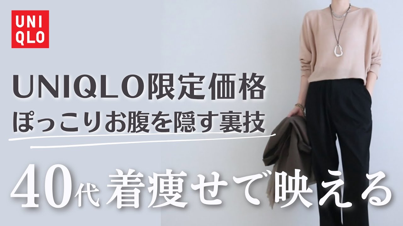 【40代UNIQLO】ぽっこりお腹を隠す“理想の形”に激変！知らないと損する“大人映えテク”で一気に垢抜けファッション
