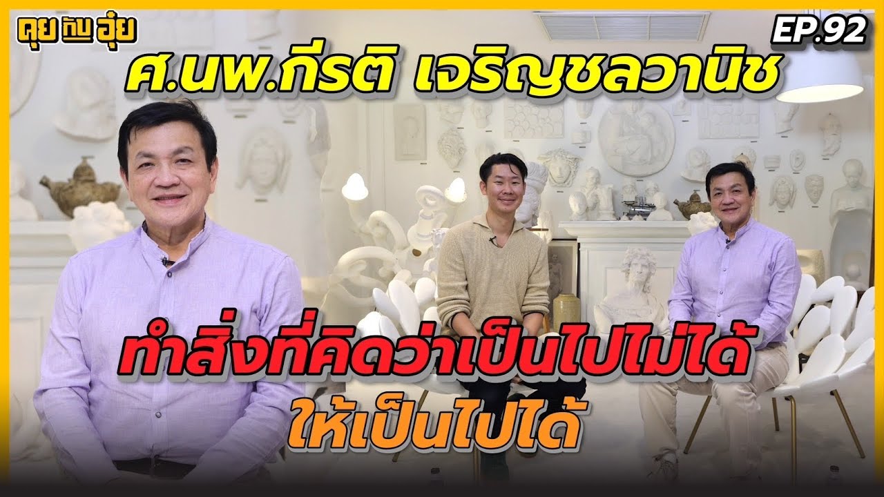 EP.92 ศ.นพ.กีรติ เจริญชลวานิช รักษาข้อให้คนเดินได้ อันดับต้นของประเทศ l คุยกับอุ๋ย