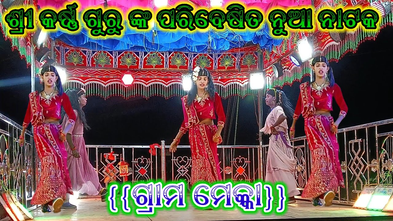 ଶ୍ରୀ କର୍ଣ୍ଣ ଗୁରୁ ଙ୍କ ପରିବେଷିତ ନୁଆ ନାଟକ, ମେକ୍କା koraputia new natak @DFkoraputianatak #trendingvideo 