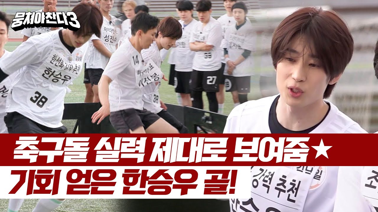 한승우의 공격적인 전개부터 골까지! 축구돌 실력 인증 성공✨ | 뭉쳐야 찬다3 34회 | JTBC 240609 방송