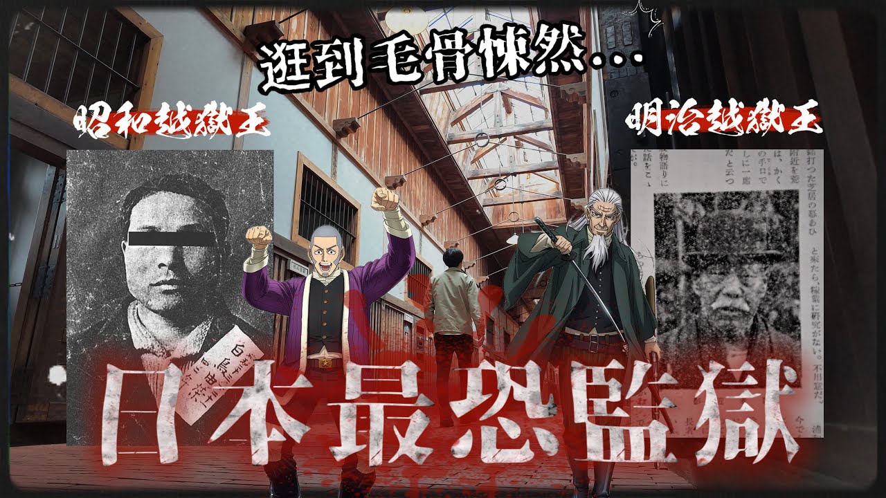 日本明治時期最黑暗的地方... 居然曾經出了兩個越獄之王？｜深日本 網走監獄