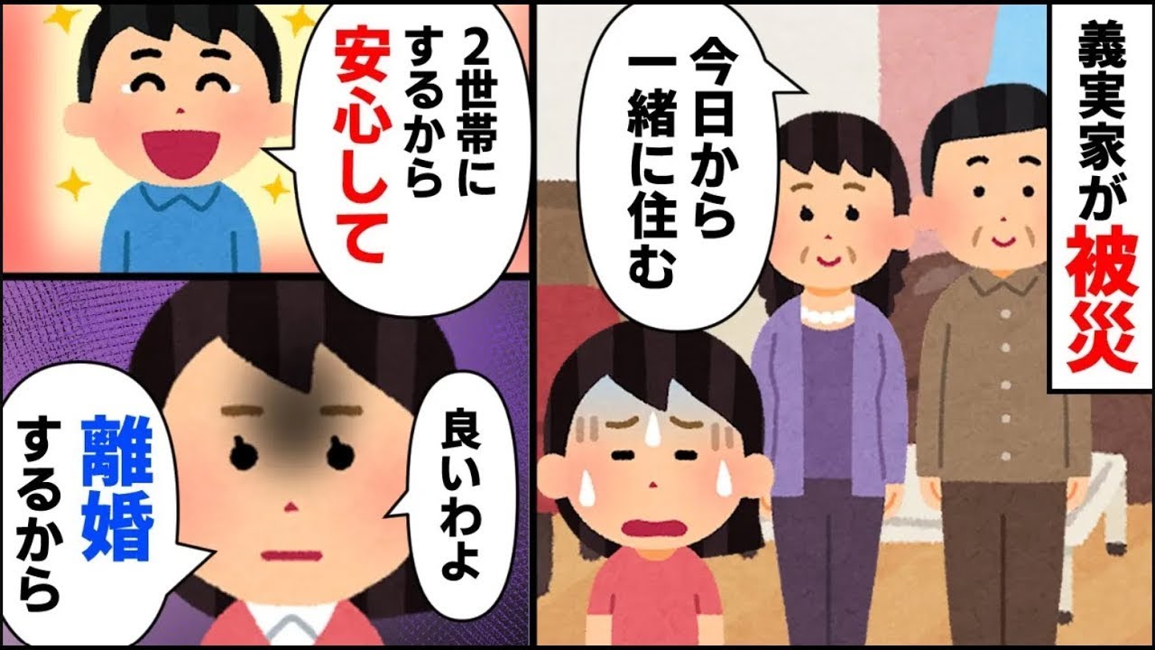 ①嫁いびりをしていた義実家が災害に遭い、共に住むつもりの義両親に現実を見せつける。  ②義実家から「夫にお金を送らせろ」という連絡があり、どうやら「夫」が稼いでいると思われているようだ。