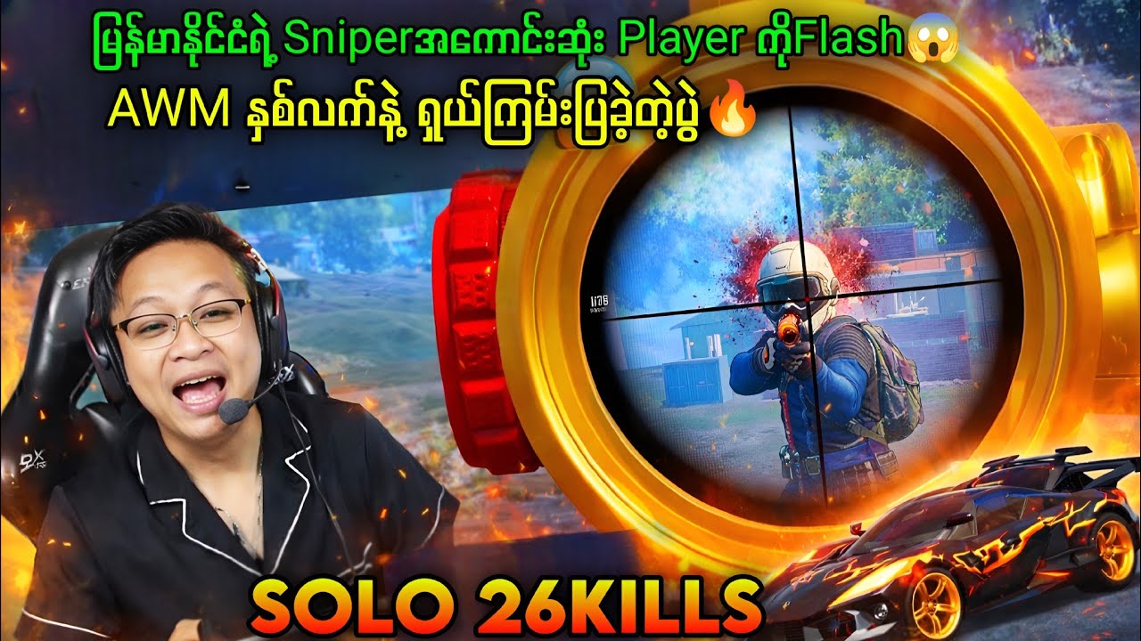 AWM နှစ်လက်ကိုင်ပြီး ရှယ်ကြမ်းပြခဲ့တဲ့ ကိုFlash😱#pubg #pubgmobile #myanmar #yg #battleroyalegame 