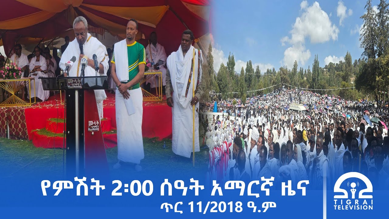 የምሽት 2፡00 ሰዓት አማርኛ ዜና | ጥር 11/2018 ዓ.ም | #Tigrai_Television | #ቴሌቪዥን_ትግራይ