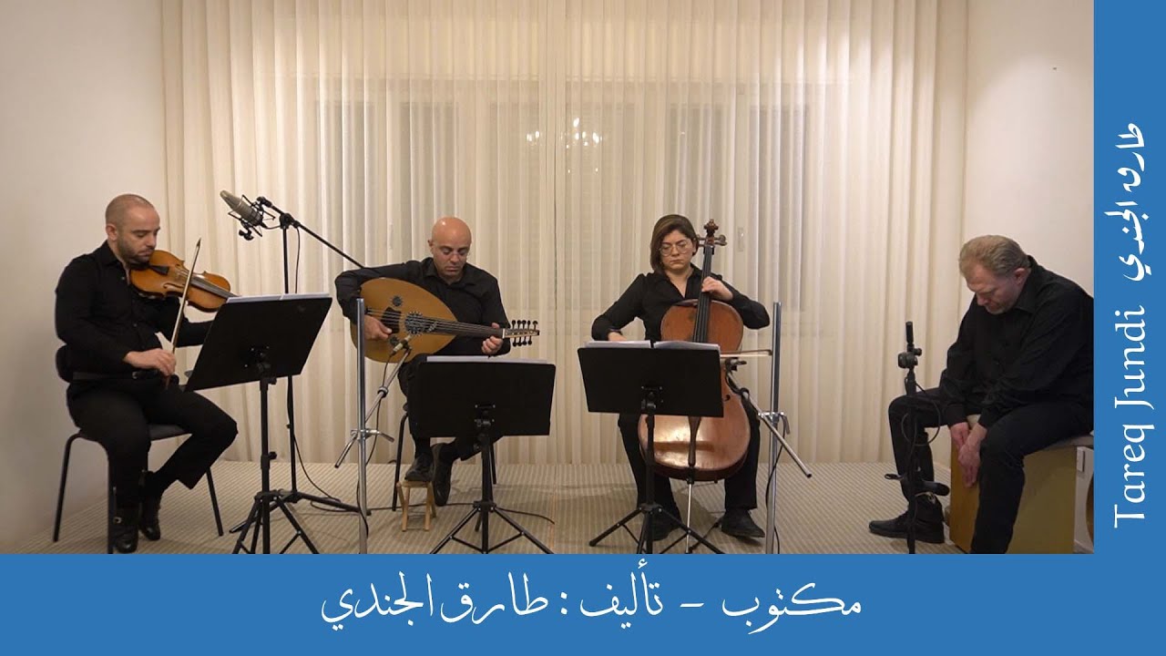 Maktoub- Tareq Jundi Quartet- مكتوب- رباعي طارق الجندي