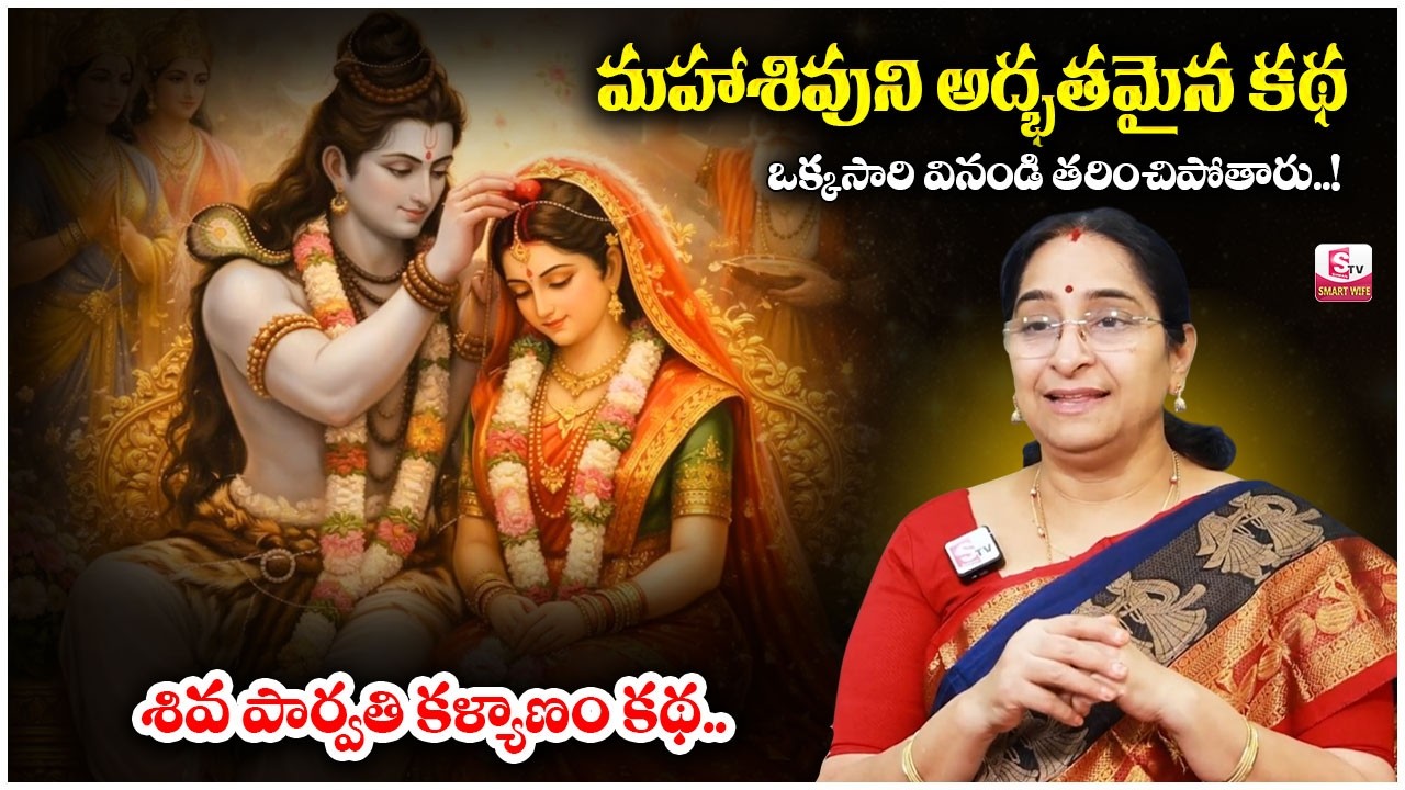 Ramaa Raavi : Shiva Parvati Marriage Story in Telugu | 2026 The Story Of Lord Shiva | SumanTV Jaya