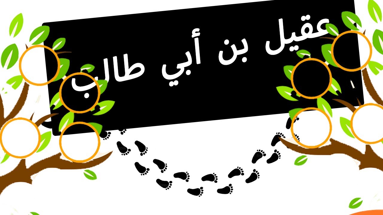 مشجرة  سلالة عقيل بن أبي طالب ( العقيليون ) الرجاء مشاهدة الجديد