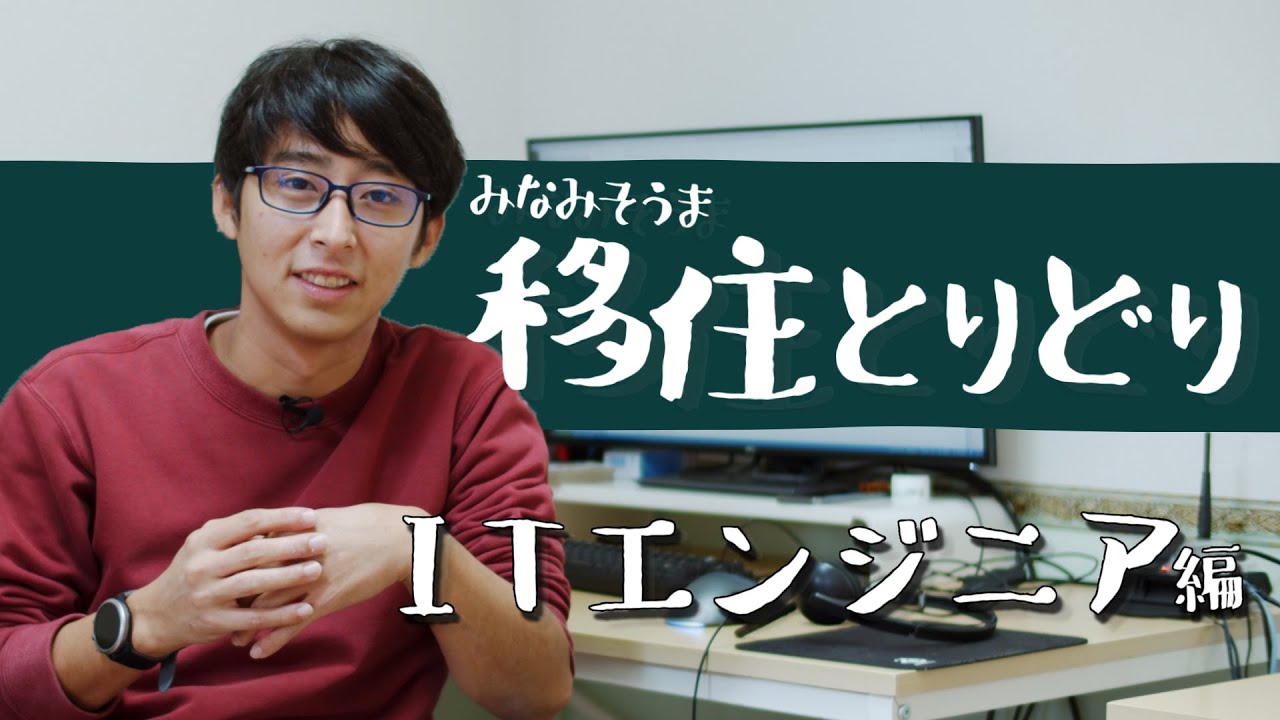 みなみそうま移住とりどり～ITエンジニア編～