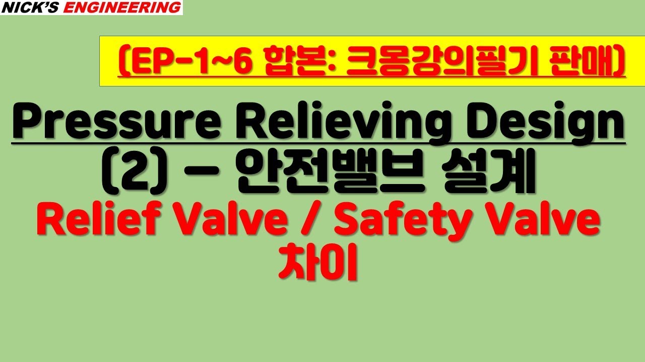 EP-2 미리보기) 안전밸브에 Popping Opening Action 이 생기는 이유 / Relief Valve & Safety Valve