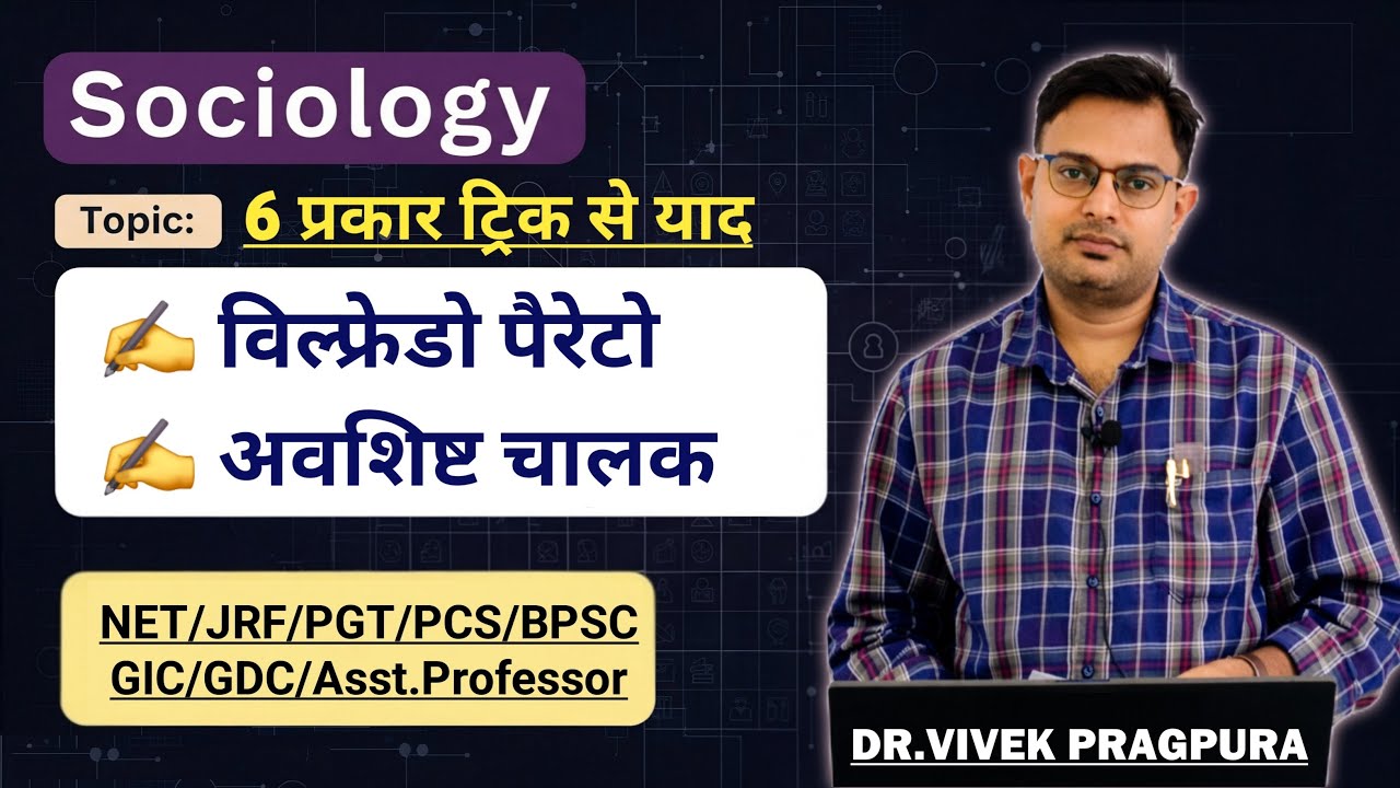 अवशिष्ट चालक (Residues) || समाजशास्त्री: विल्फ्रेडो पैरेटो (Vilfredo Pareto) ||
