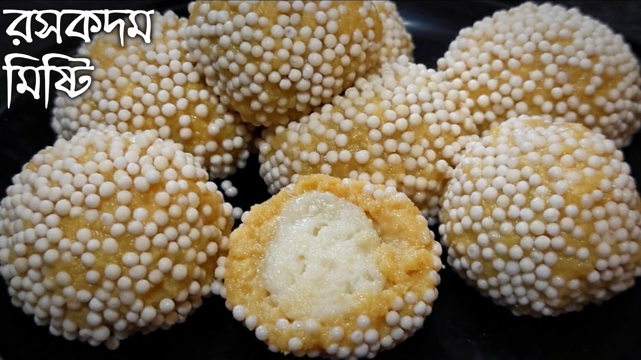 মালদার সেরা স্বাদের রসকদম মিষ্টি বাড়িতে বানানোর সব থেকে সহজ পদ্ধতি | roskodom recipe | misti recipe