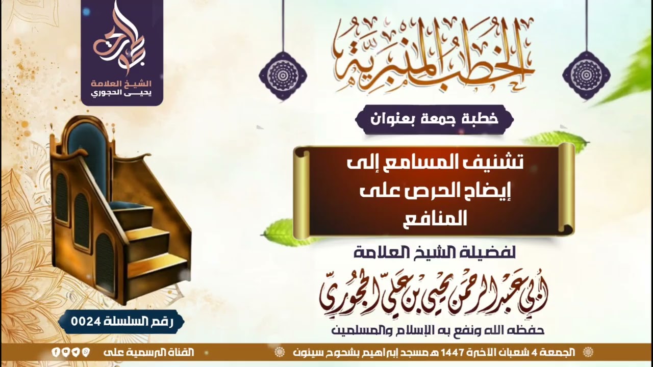 خطبة الجمعة ( تشنيف المسامع إلى ايضاح الحرص على المنافع ) = لفضيلة الشيخ  يحيى بن علي الحجوري