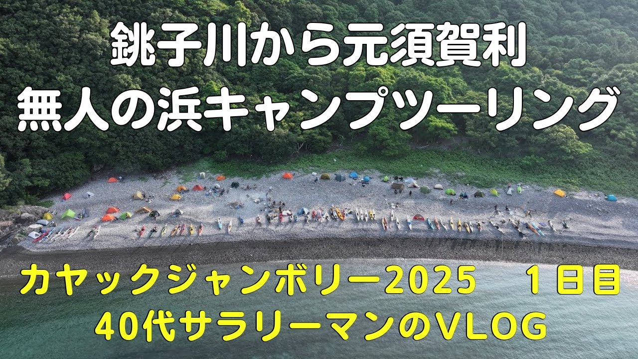 カヤックジャンボリー2025１日目　紀北町銚子川から尾鷲市元須賀利までゆるツーリング【40代現実逃避アウトドア系サラリーマンVlog】