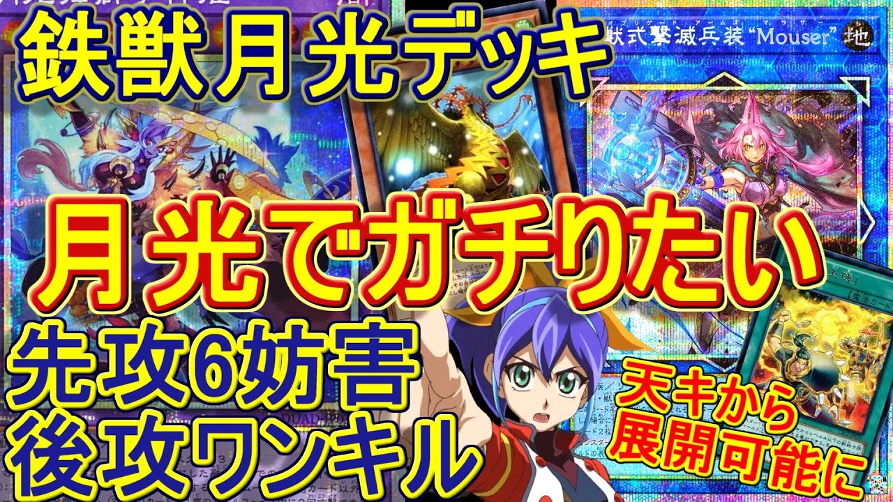 【遊戯王】これが月光の理想形！鉄獣月光(トライブリゲードムーンライト)デッキ紹介&展開解説～先攻6妨害と後攻ワンキルは相変わらず出来ます～