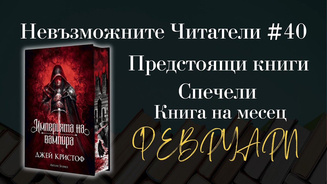 Предстоящи книги за годината и ТОМБОЛА | Невъзможните Читатели #40