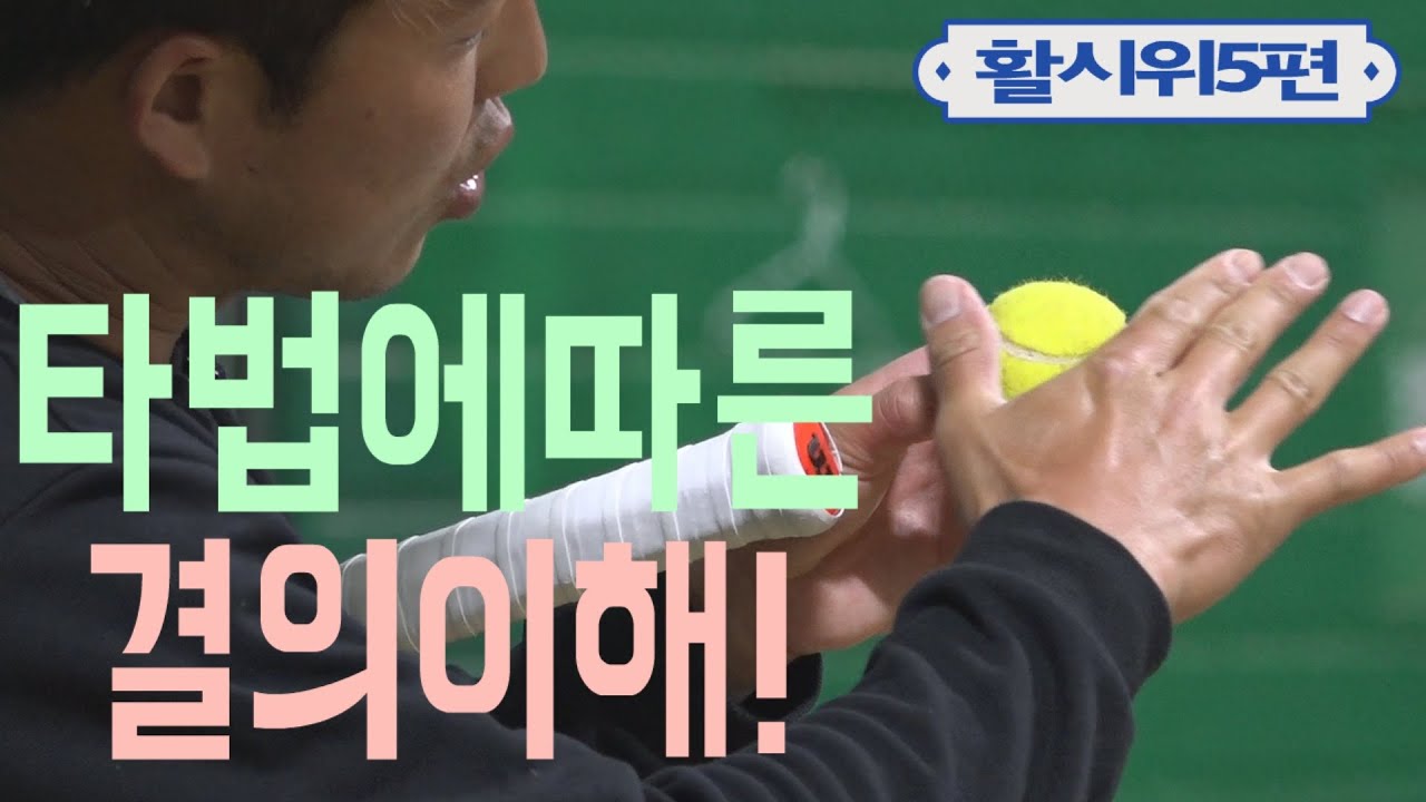 테니스포핸드-공의높이,방향에따라임팩트결은다르다!