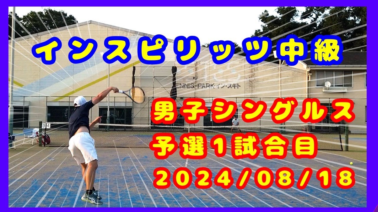 【テニス歴３年３ヵ月】インスピリッツ中級　予選１試合目　～エステステニスパーク～