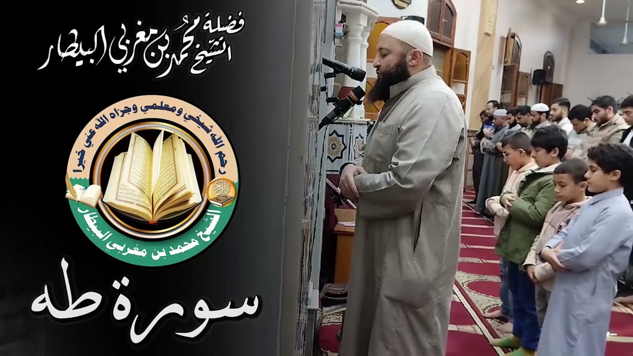 سورة طه - مصحف الصلوات الجهرية - الشيخ محمد بن مغربي البيطار