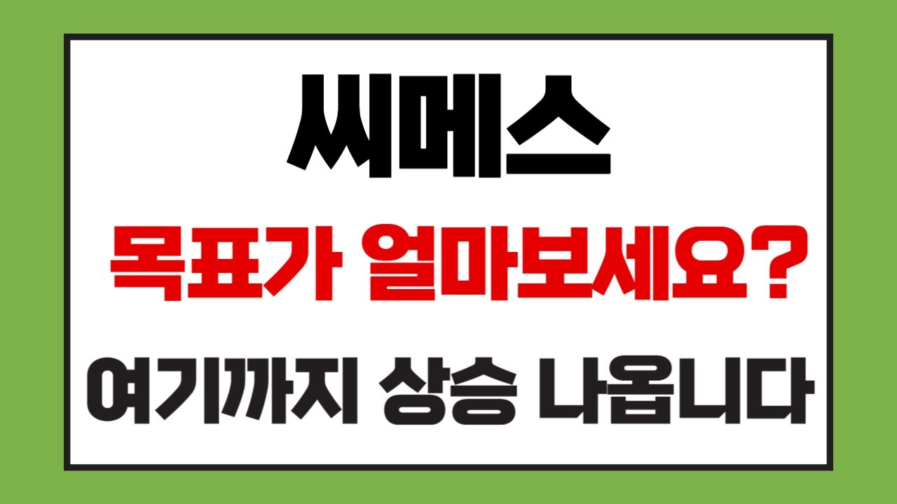 [씨메스 주가전망] 과기부 &lsquo;스마트제조혁신 지원사업&rsquo; 통해 피지컬 AI 기술 실증 성공