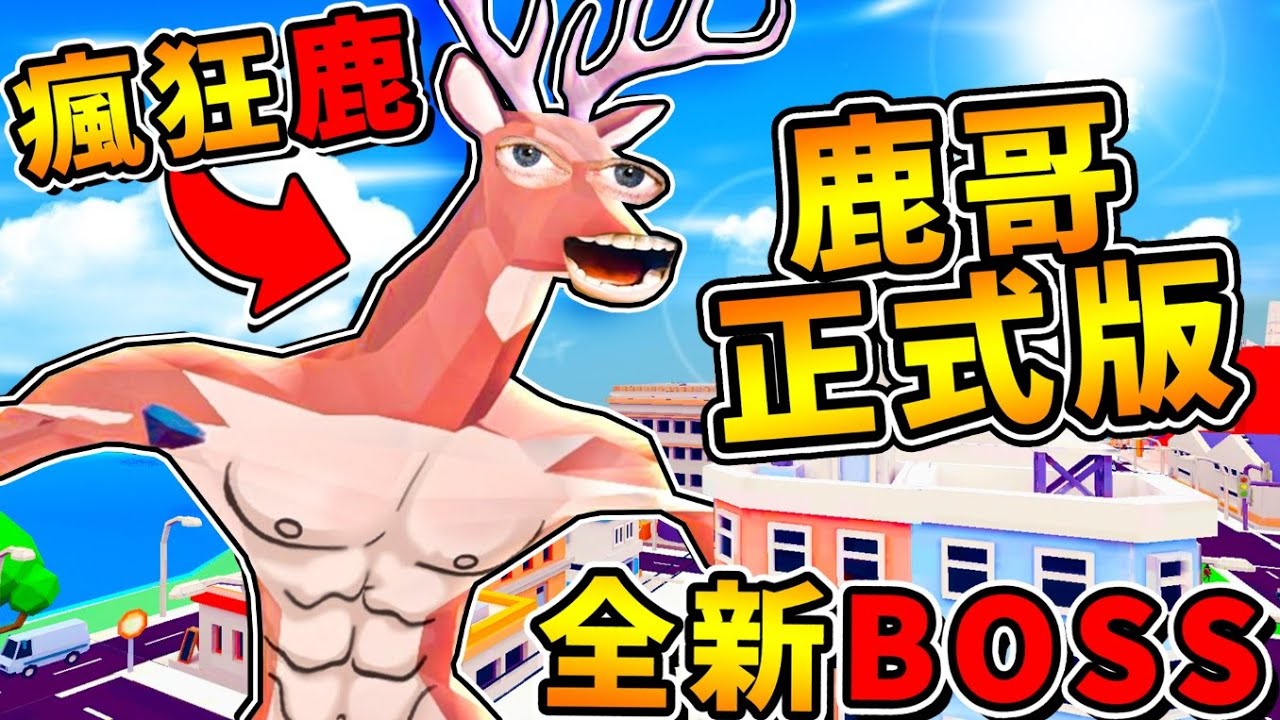 【智障遊戲】等了1年❤瘋狂鹿【正式版🔥登場啦】全新BOSS超狂😂 !! 海中出現【龍捲風巨大鯊魚】!! 無敵防禦０傷害🔥超誇張 !! 這次改版居然【出現８種DLC隱藏道具】!! 超爆笑【地獄難度】